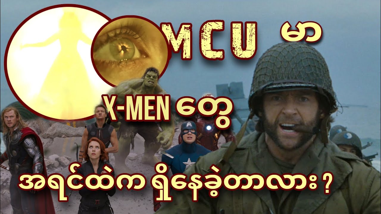MCU မှာ အရင် က X-Men တွေရှိခဲ့တာလား ?