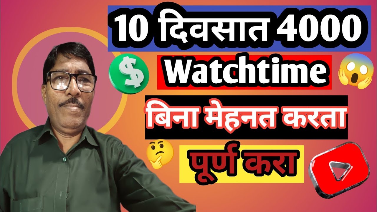 How to complete 4000 hrs watchtime😱watchtime कसा पूर्ण करावा 🤔live मधून watchtime कसा पूर्ण करावा ✅