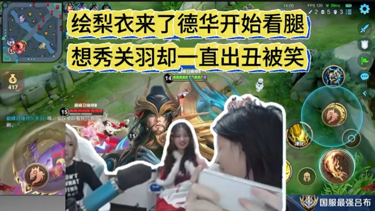 绘梨衣来了德华开始看腿，想秀关羽却一直出丑被笑。 #王者荣耀 