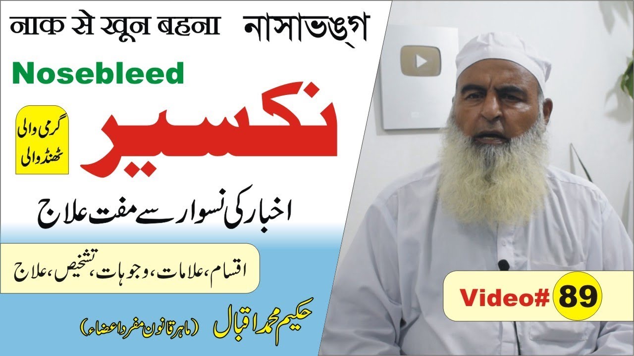 Bleeding From the Nose ► #89  ► نکسیر کا علاج ► নাসাভঙ্গ ► नकसीर  ► Nukta Guidance