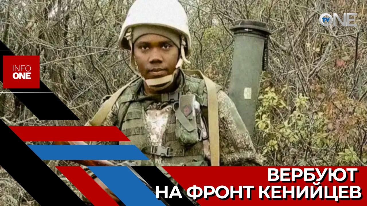 INFO ONE &ndash; Более 1000 граждан Кении завербованы россиянами