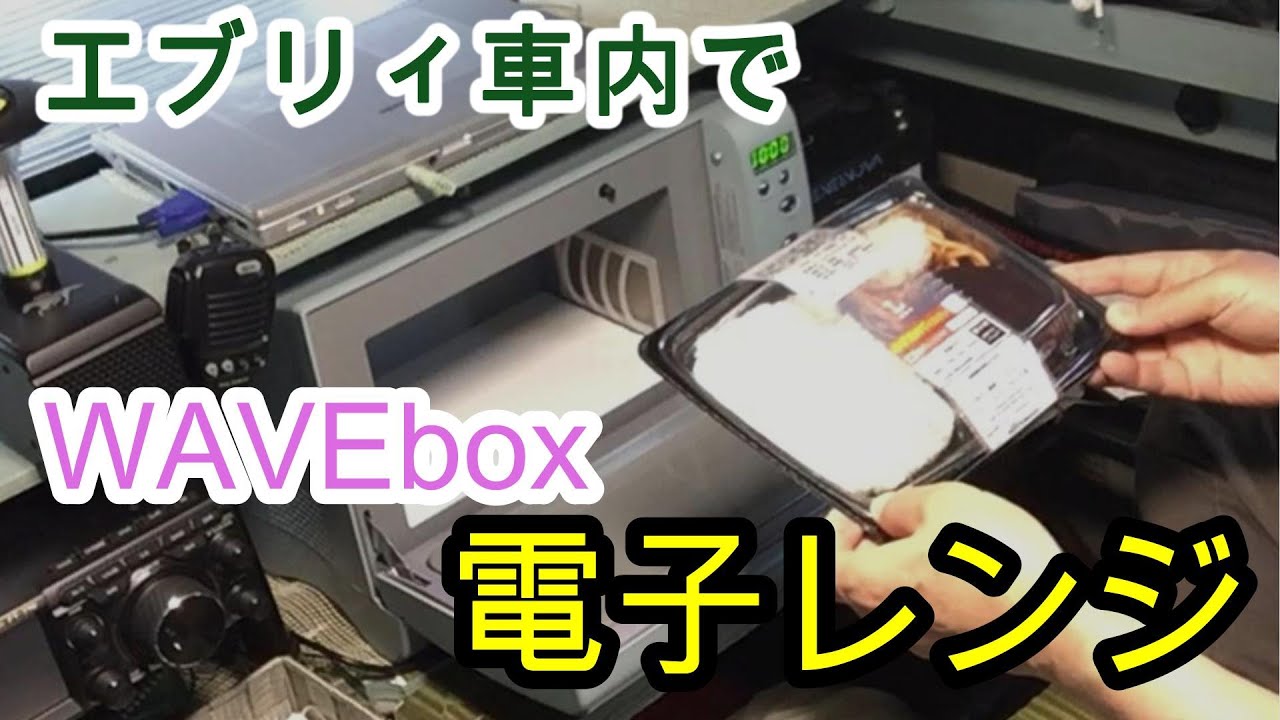 エブリィ車内で電子レンジ利用【Part５】（WAVEbox）「デミソースハンバーグ弁当」