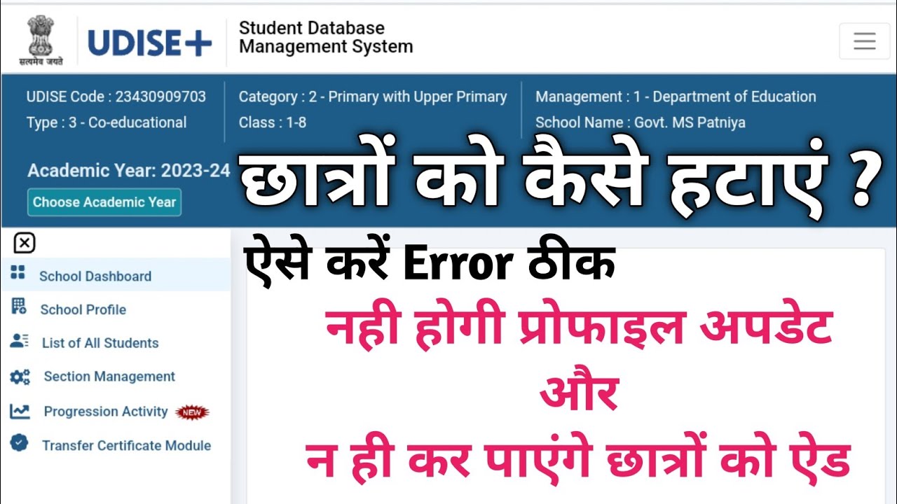 UDISE+ से छात्रों को कैसे हटाएं ? Error कैसे करें ठीक ? How to remove student in UDISE PLUS