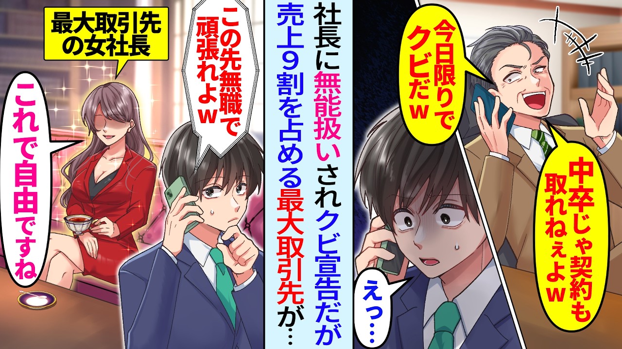 【漫画】中卒俺を無能扱いの社長「まともな契約も取れないだろw会社に不要w」見下しクビ宣告されたが、実はその時俺は売上の9割を占める最大取引先の美人社長と商談中で「これであなたは自由ですね♡」その後…
