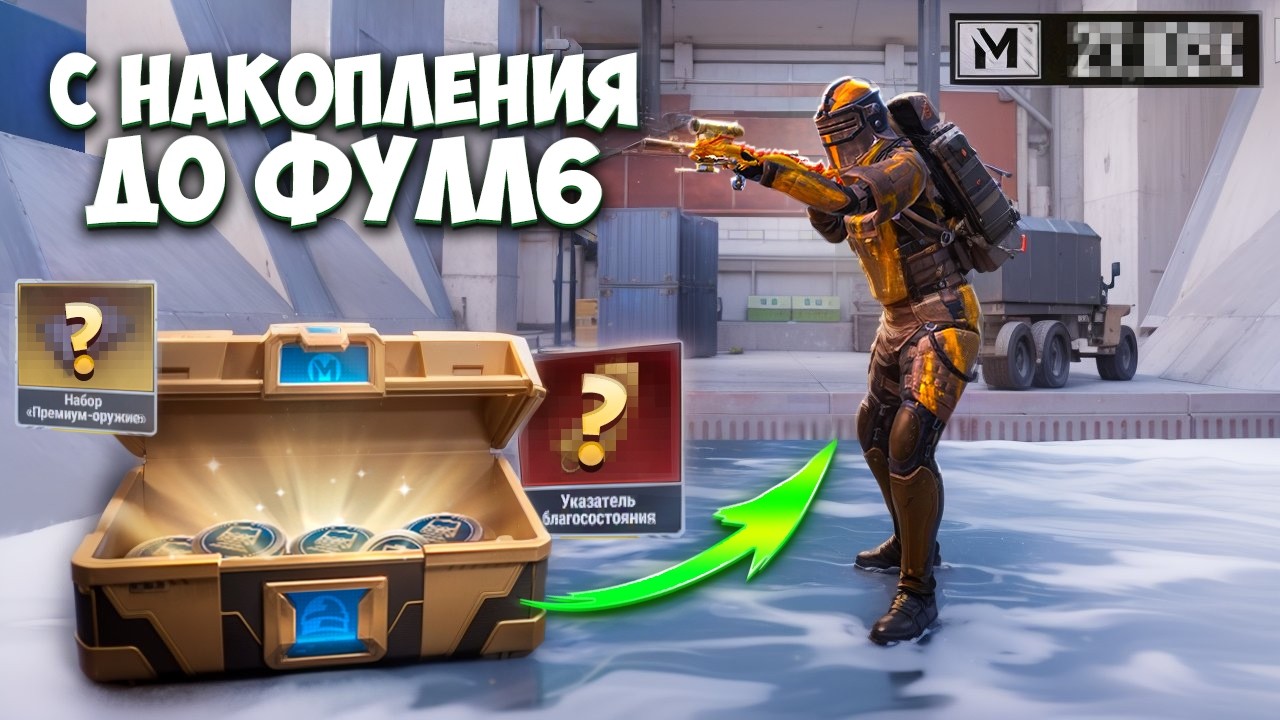 С МОНЕТ НАКОПЛЕНИЯ ДО ФУЛЛ 6 В МЕТРО РОЯЛЬ, METRO ROYALE 7 КАРТА ПАБГ МОБАЙЛ