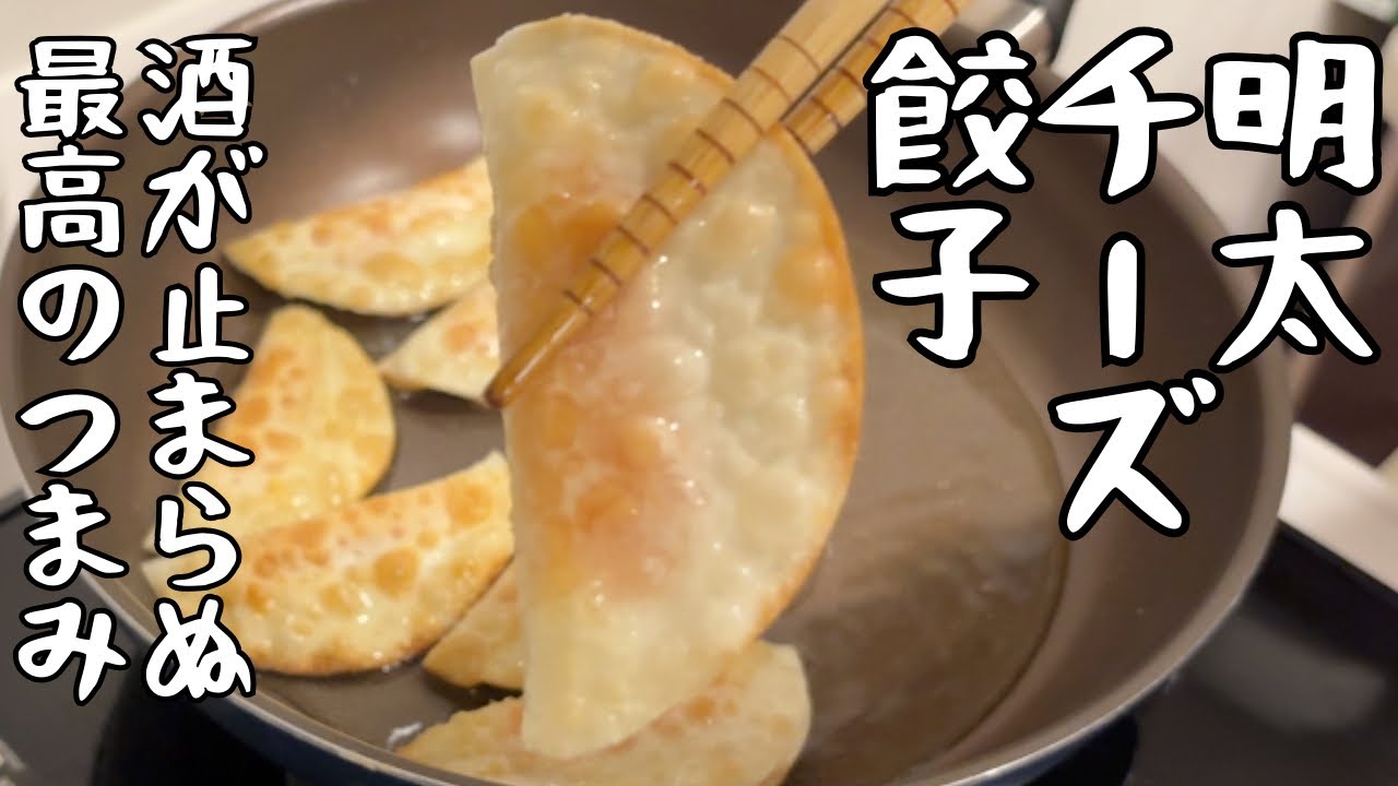 【材料３つ】すぐ出来る！スピード簡単おつまみ！明太チーズ餃子！スナック感覚で無限に食べれる！