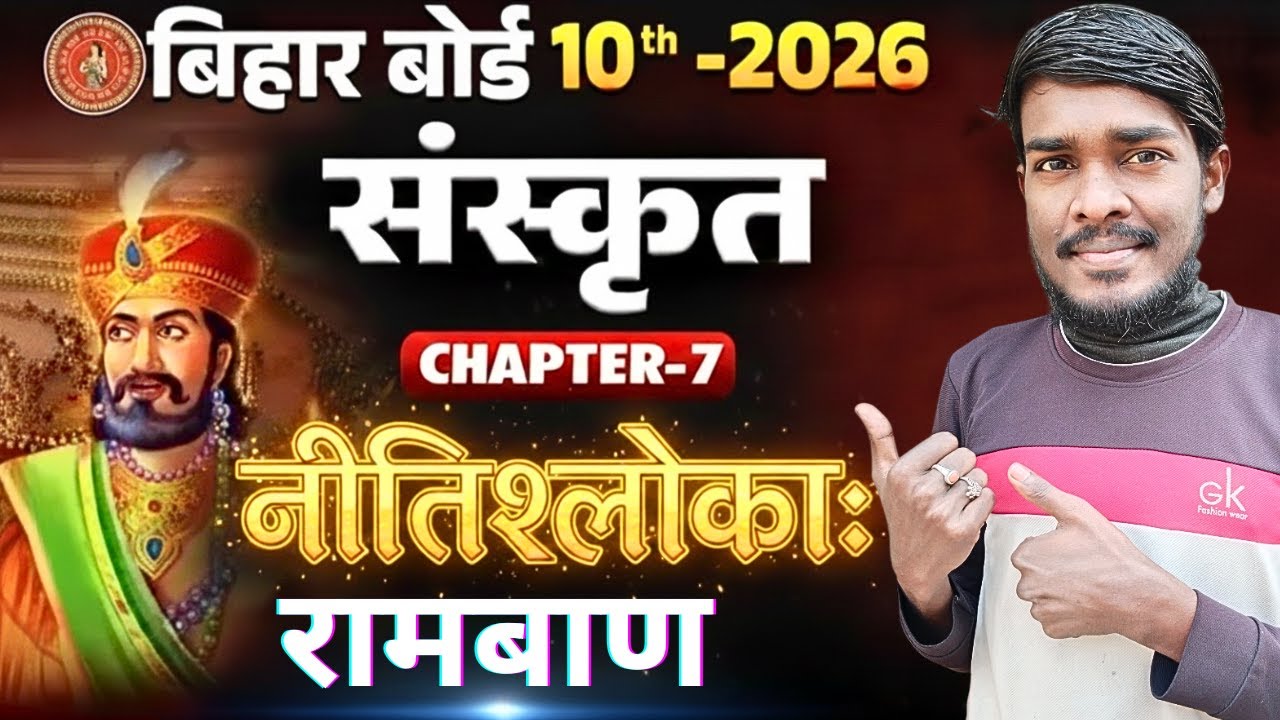 नीतिश्लोकाः Class 10th || Bihar Board Class 10th Sanskrit Chapter 7 || Nitishloka Class 10