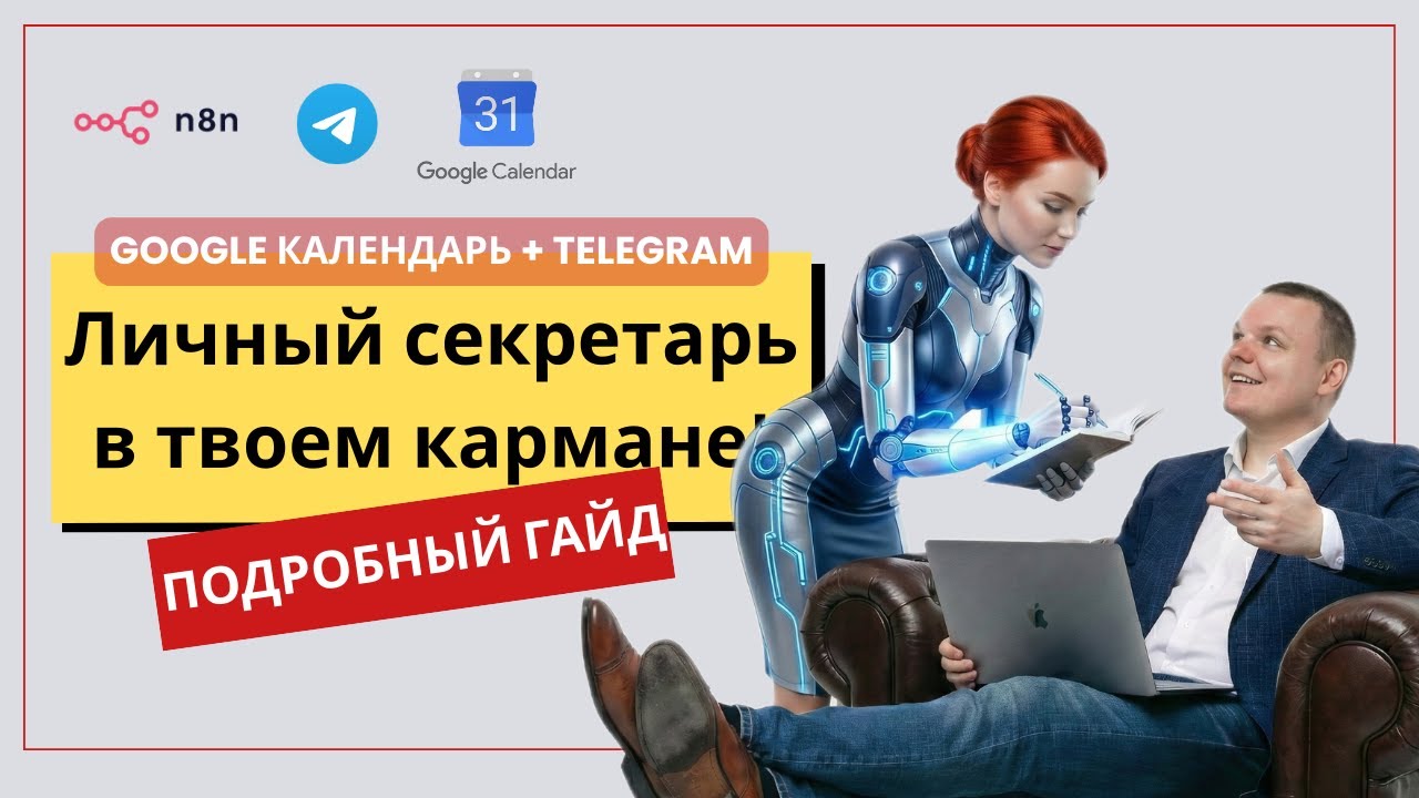 Как подключить Google Календарь к n8n. Создаем личного ИИ секретаря! ПОДРОБНЫЙ гайд для новичков