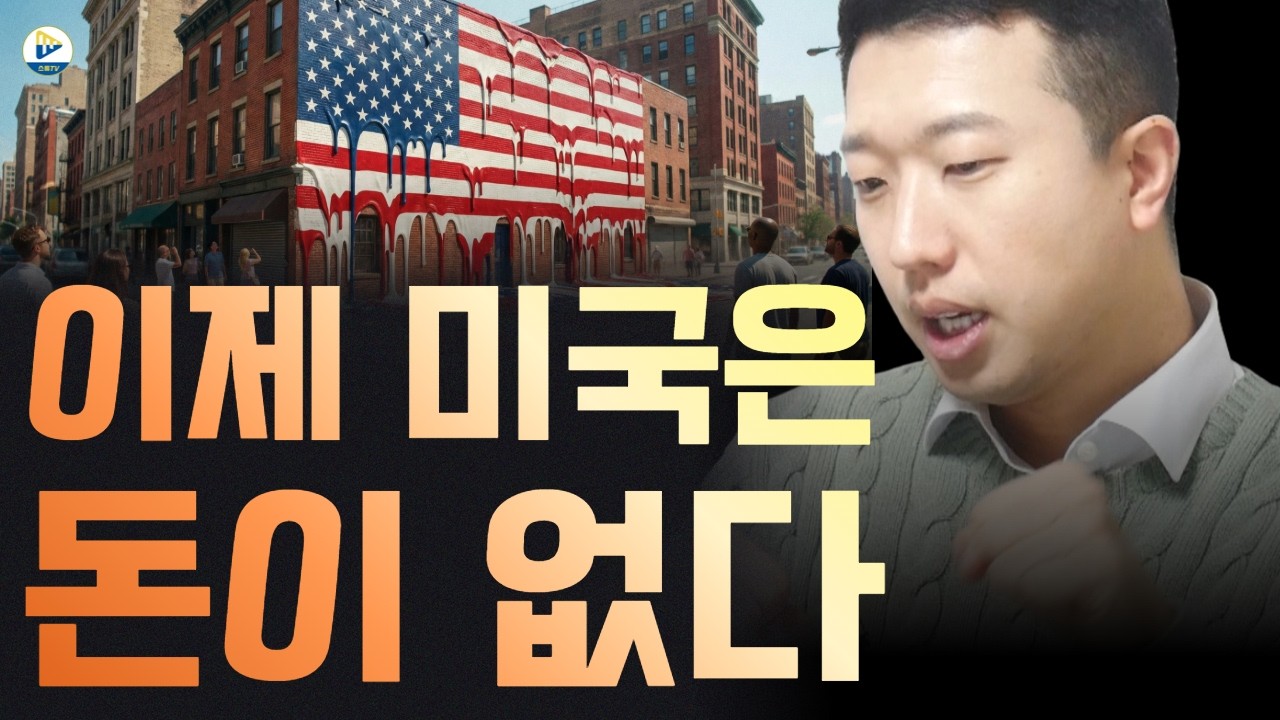 (전인구)이제는 미국으로 돈이 들어오지 않습니다! 지금 '이 곳' 으로 가고 있습니다!