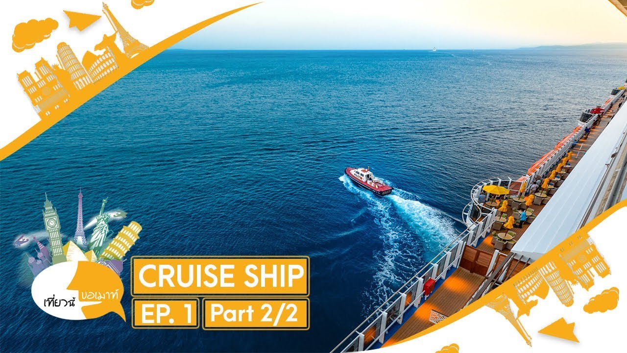 เที่ยวนี้ขอเมาท์ ตอน เตรียมตัวให้พร้อม ก่อนล่องเรือสำราญ  Ep 2/2