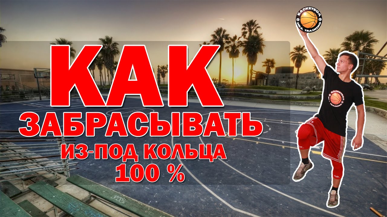 [Баскетбол]- 6 минутная рутина.Тренировка броска из-под кольца!