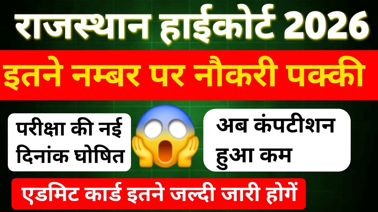 हाईकोर्ट भर्ती 2026🤯 EXAM DATE जारी 😱 Official Notice 😱  इतने नम्बर पर नौकरी पक्की #4thgrade 