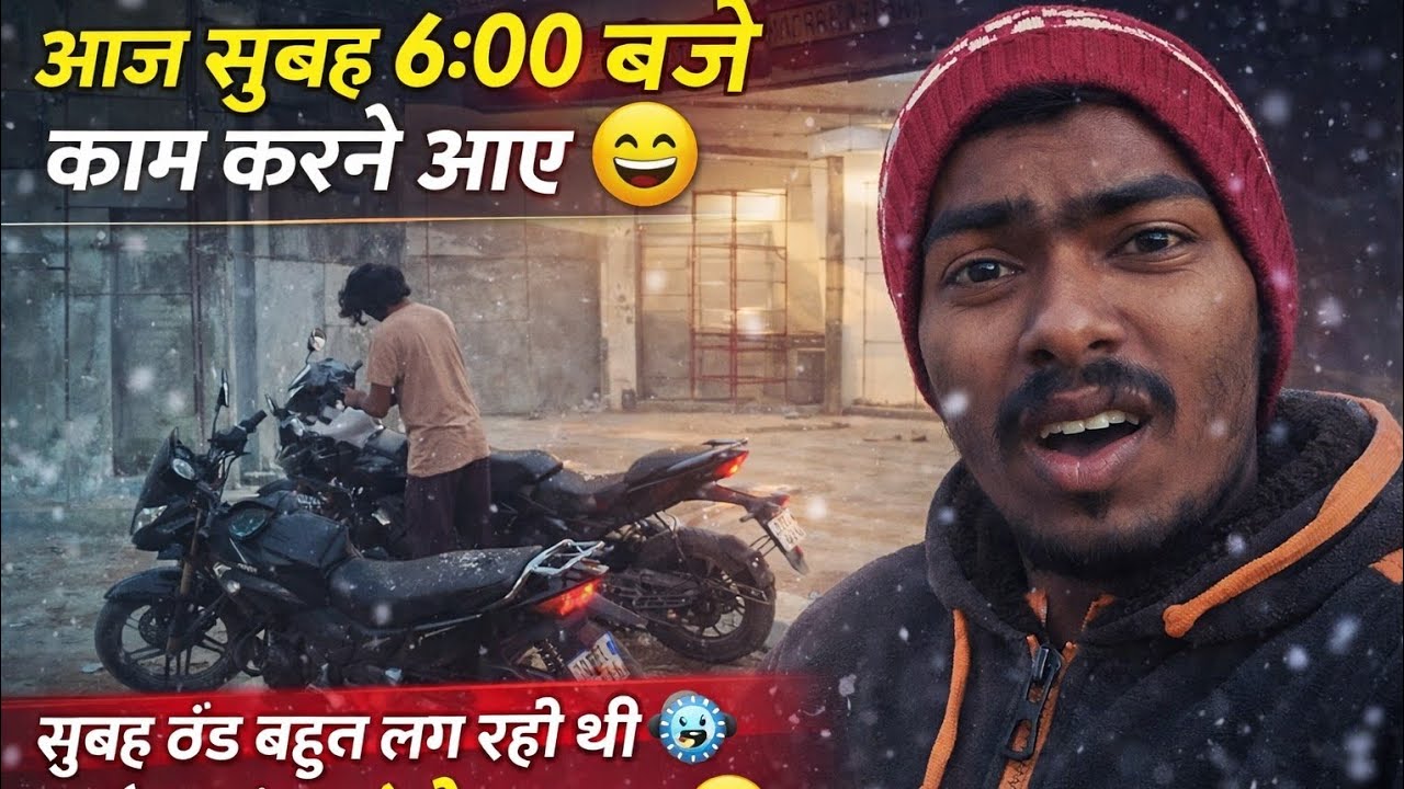 ठंड बहुत थी 🥶 सुबह 6 बजे काम करने आए#youtube #funny #trending #viral #vlog #reels #reality #like  