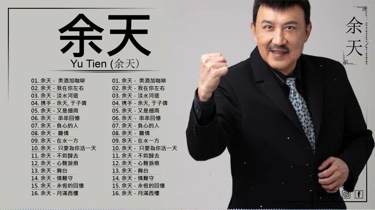余天 Yu Tien ~ 余天經典情歌精選超級好聽 ~余天24首金曲 ~ 余天惟老歌 ~ 40首方季惟甜蜜蜜 ~ Lagu Mandarin Yu Tien
