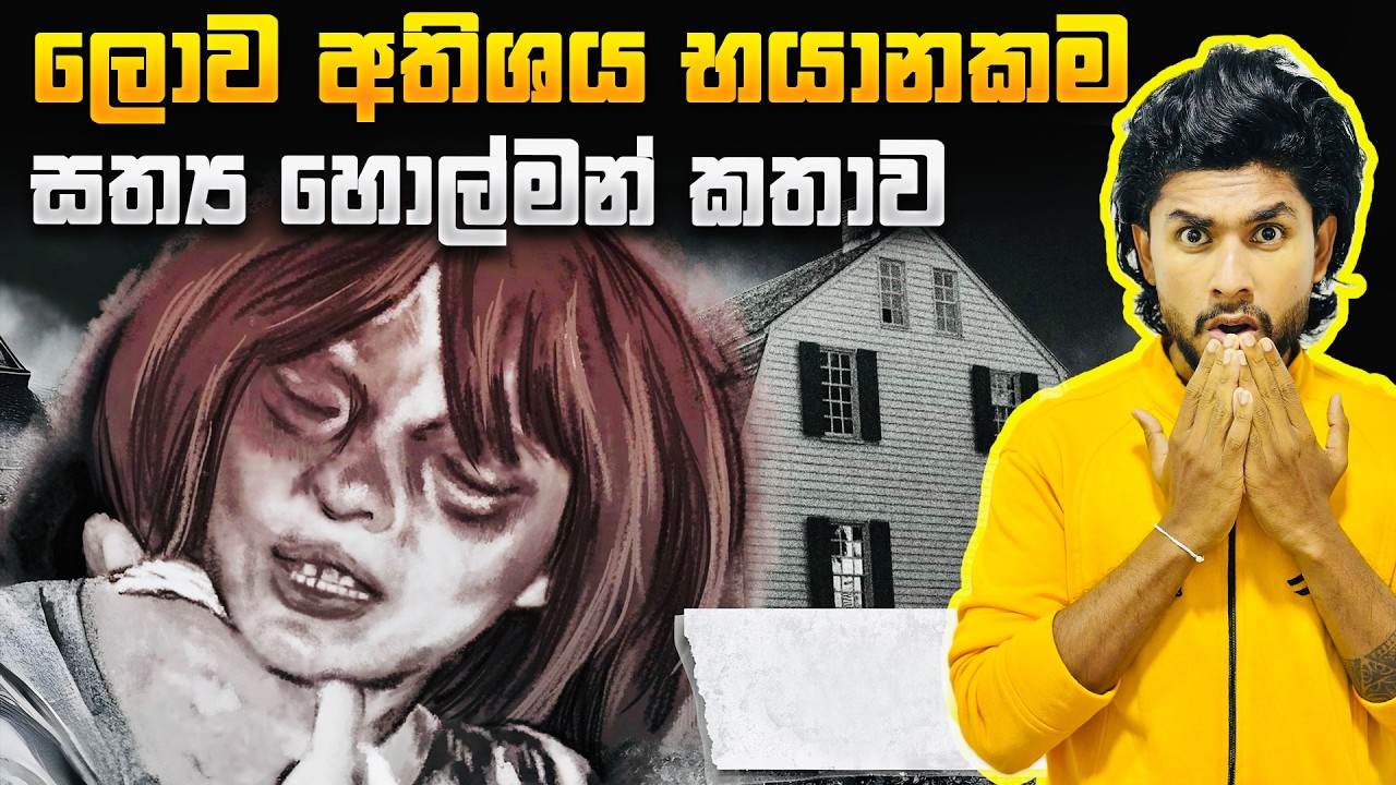 ලොව අතිශය භයානකම සත්‍ය හොල්මන් කතාව (හඬපට සහිතයි) | Seeruwa