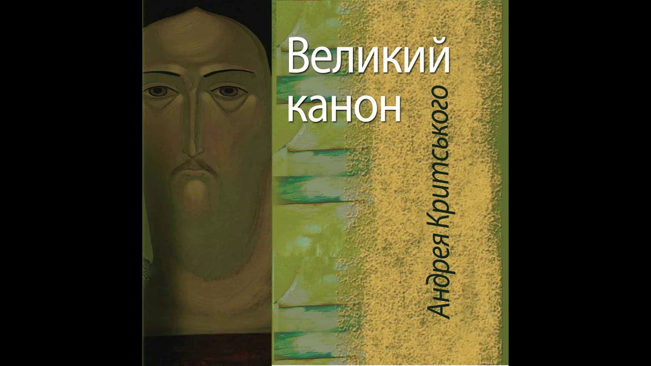 КАНОН АНДРЕЯ КРИТСЬКОГО