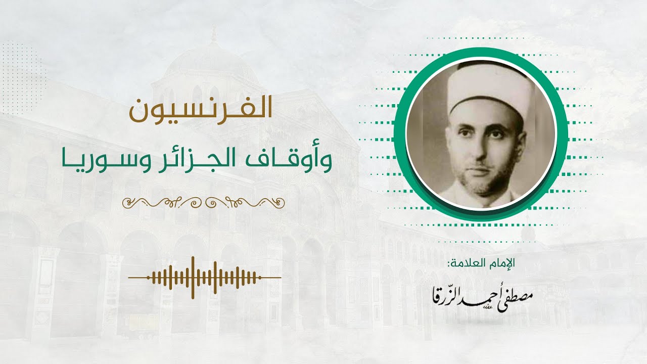 1- الفرنسيون وأوقاف الجزائر وسوريا || الإمام العلامة: مصطفى الزرقا