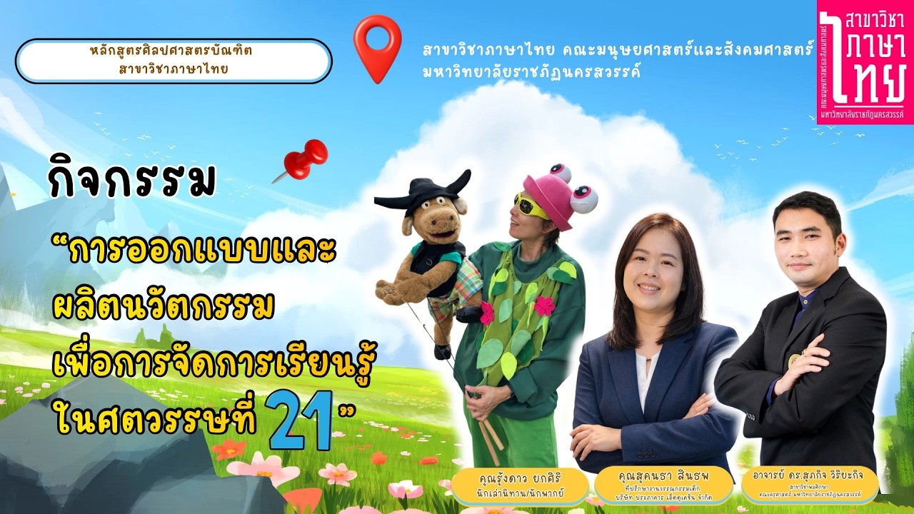 กิจกรรมการออกแบบและผลิตนวัตกรรมเพื่อการจัดการเรียนรู้ในศตวรรษที่ 21  ศศ.บ.(ภาษาไทย) มรภ.นว.