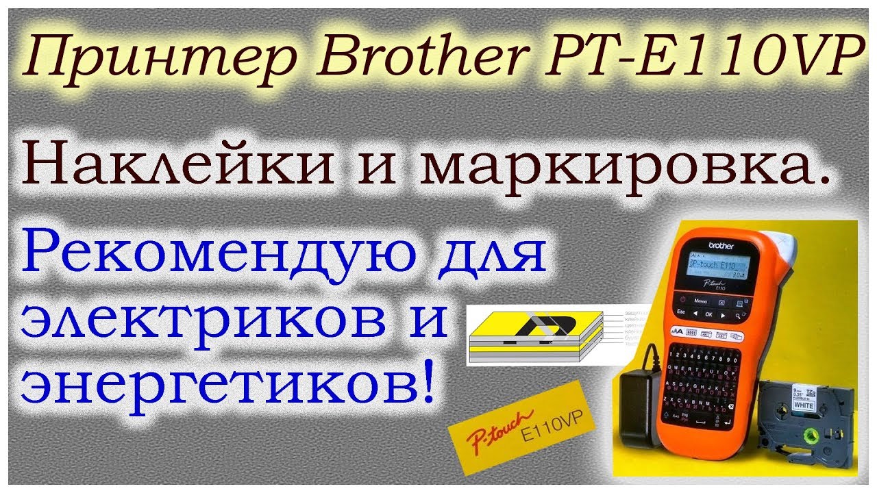 Принтер Brother PT-E110VP для печати наклеек и маркировки- рекомендую электрикам!