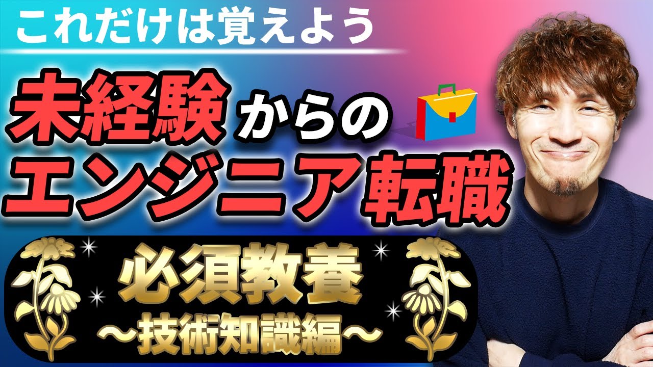 未経験からのエンジニア転職の必須教養【技術知識編】
