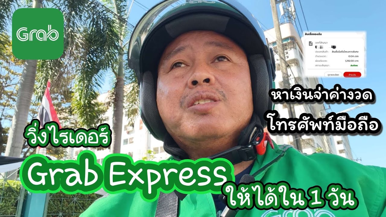วิ่งงาน Grab Express แบบเต็มวันเพื่อหาเงินจ่ายค่างวดมือถือ จะทำได้สำเร็จมั้ย?