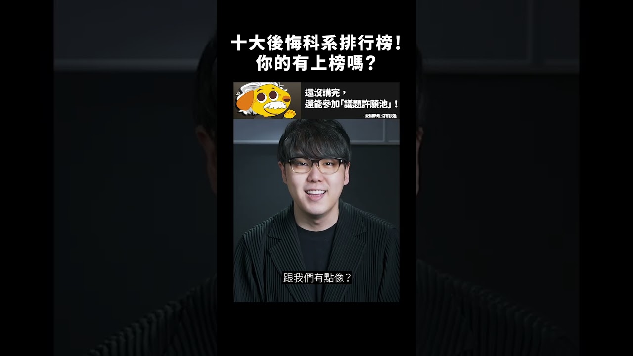 十大後悔科系排行榜！你的有上榜嗎？｜志祺七七 #shorts