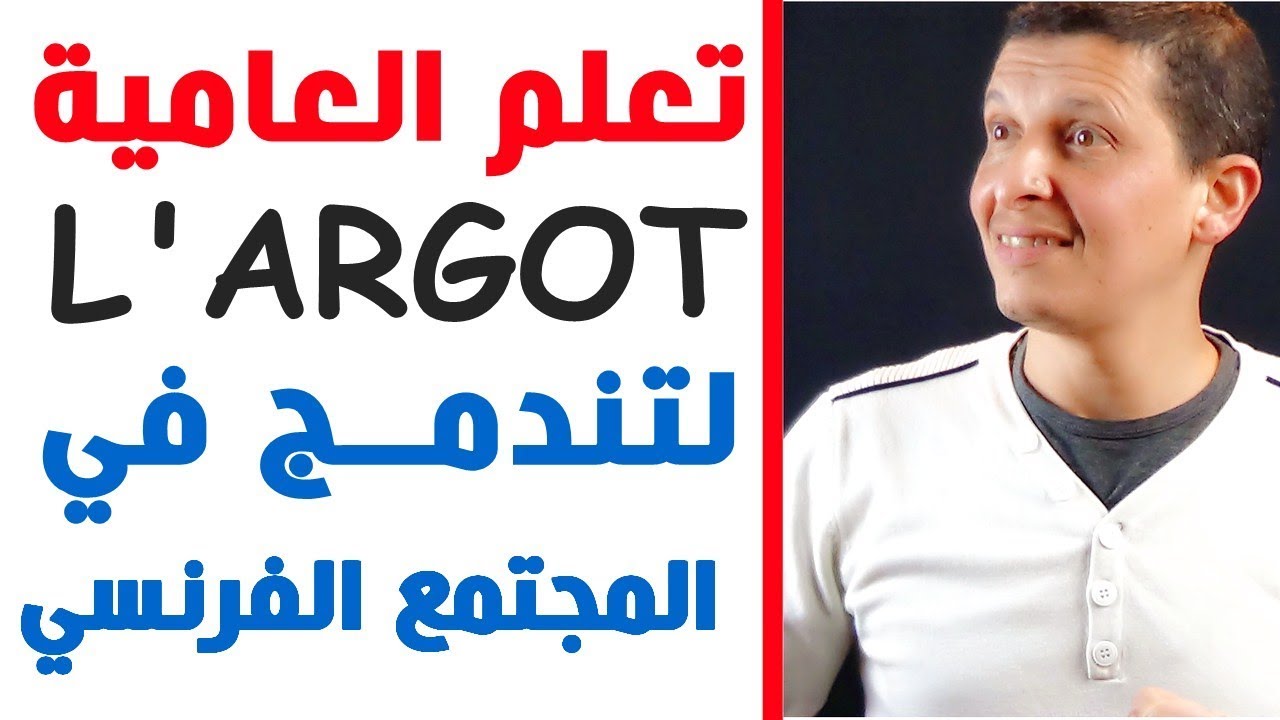 تعلم العامية الفرنسية لتندمج في المجتمع L'argot / الحلقة 1