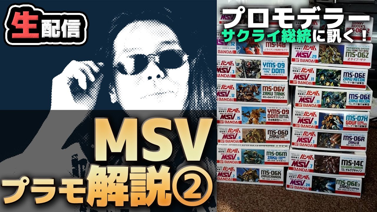 MSV(モビルスーツ バリエーション)ガンプラ解説②！プロモデラーサクライ総統に訊く！【作業用BGM生配信「プラモ駄話」】