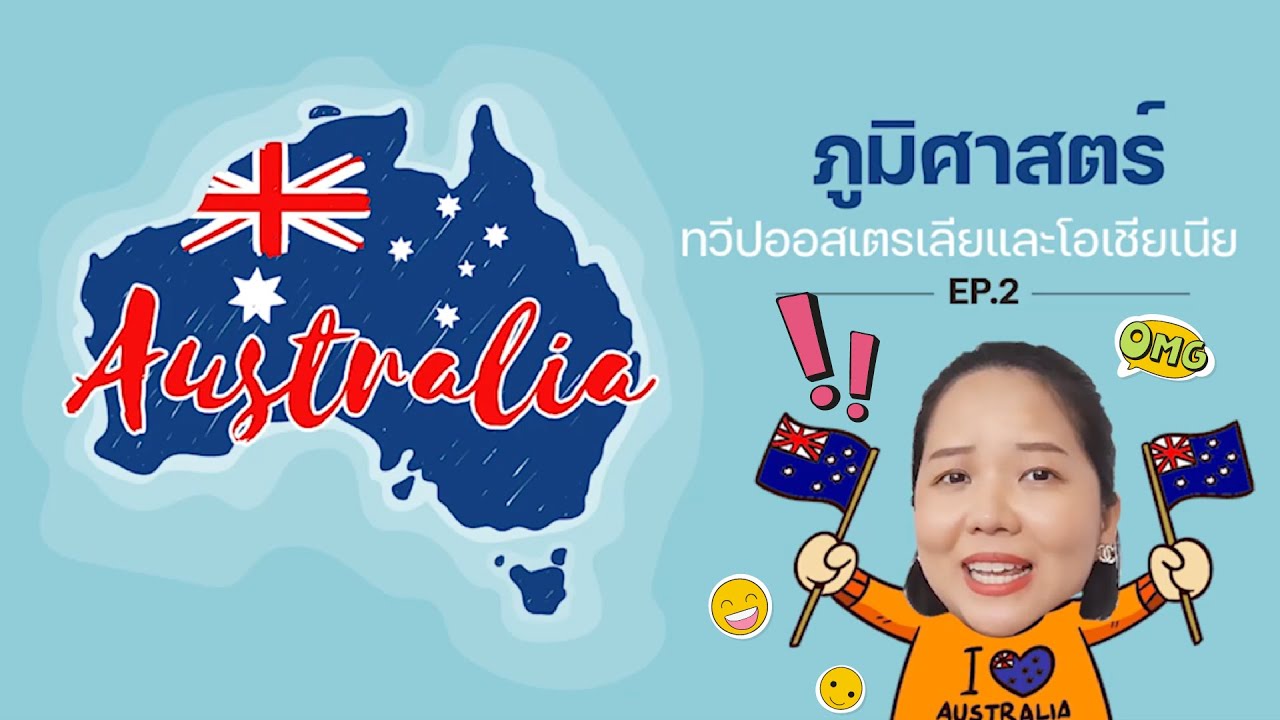 สรุป! ภูมิศาสตร์ ทวีปออสเตรเลีย จบใน 10 นาที!! I PODCAST EP.2