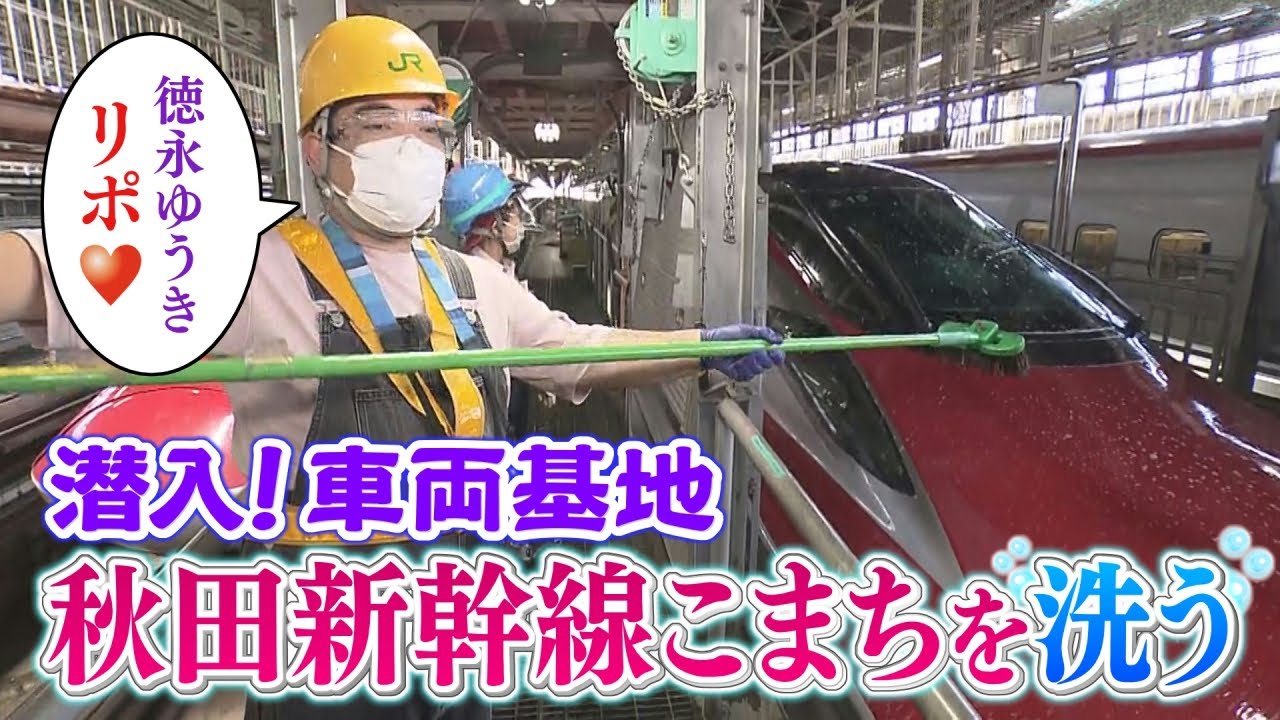 特別公開！車両基地で新幹線を洗う⁉