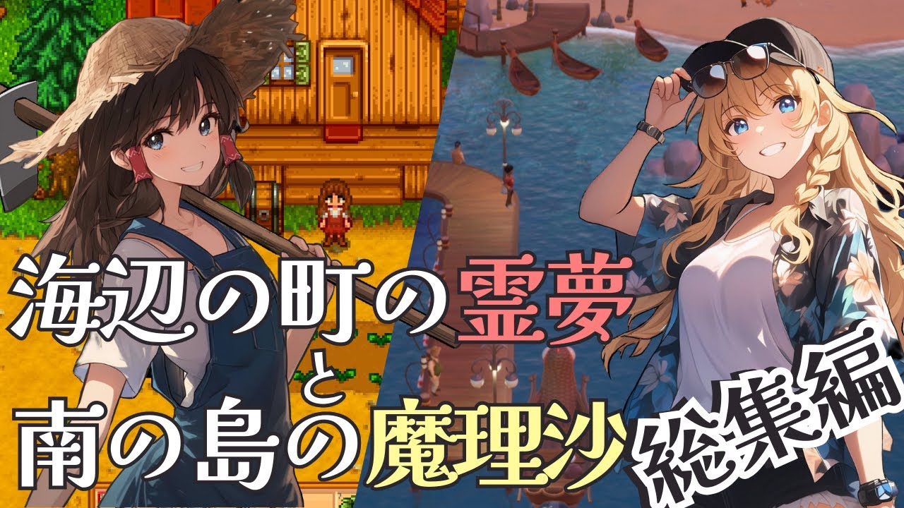 【stardew valley】海辺の町の霊夢と南の島の魔理沙：総集編【Coral Island】【ゆっくり実況】