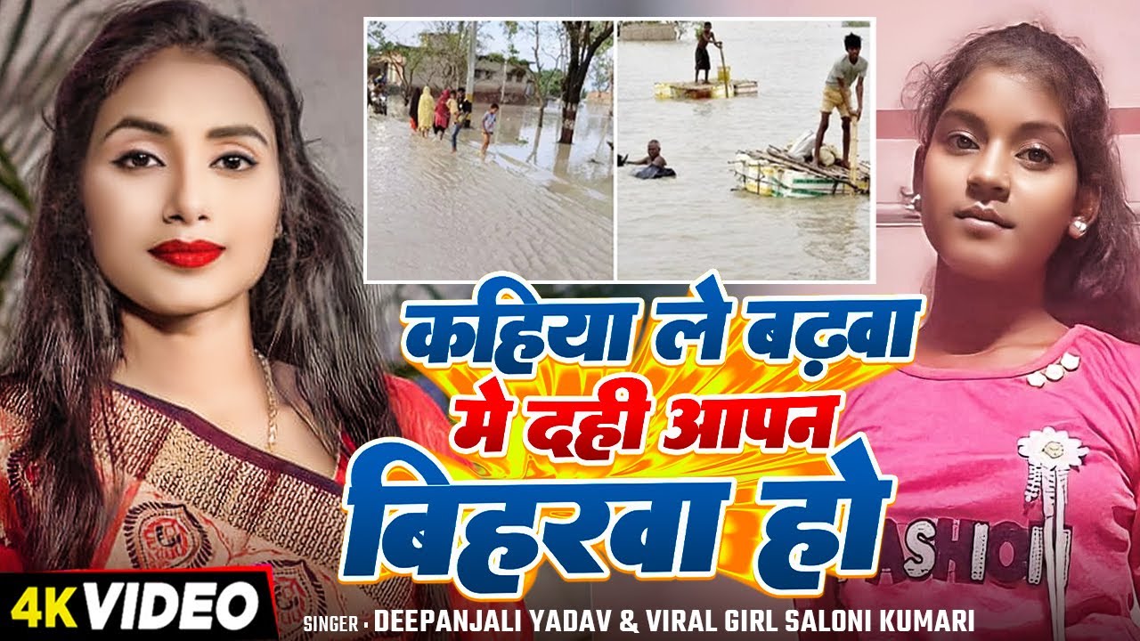 #Video | कहिया ले बाढ़वा में दही आपन बिहारवा हो | #Deepanjali Yadav, #Saloni Kumari | Bhojpuri Song