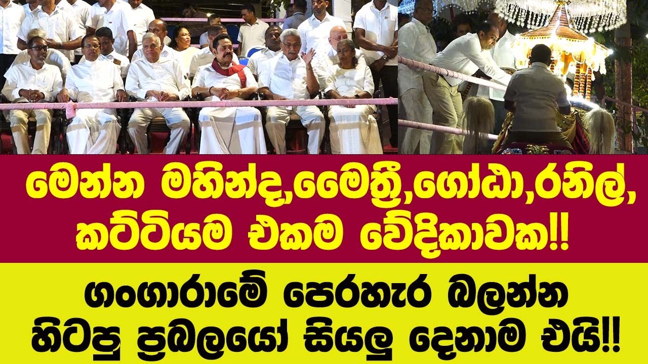 🔴මහින්ද,මෛත්‍රී,ගෝඨා,රනිල්,කට්ටිය එකම වේදිකාවක!!ගංගාරාමේ පෙරහැර බලන්න හිටපු ප්‍රබලයෝ සෙට්එක එයි!!