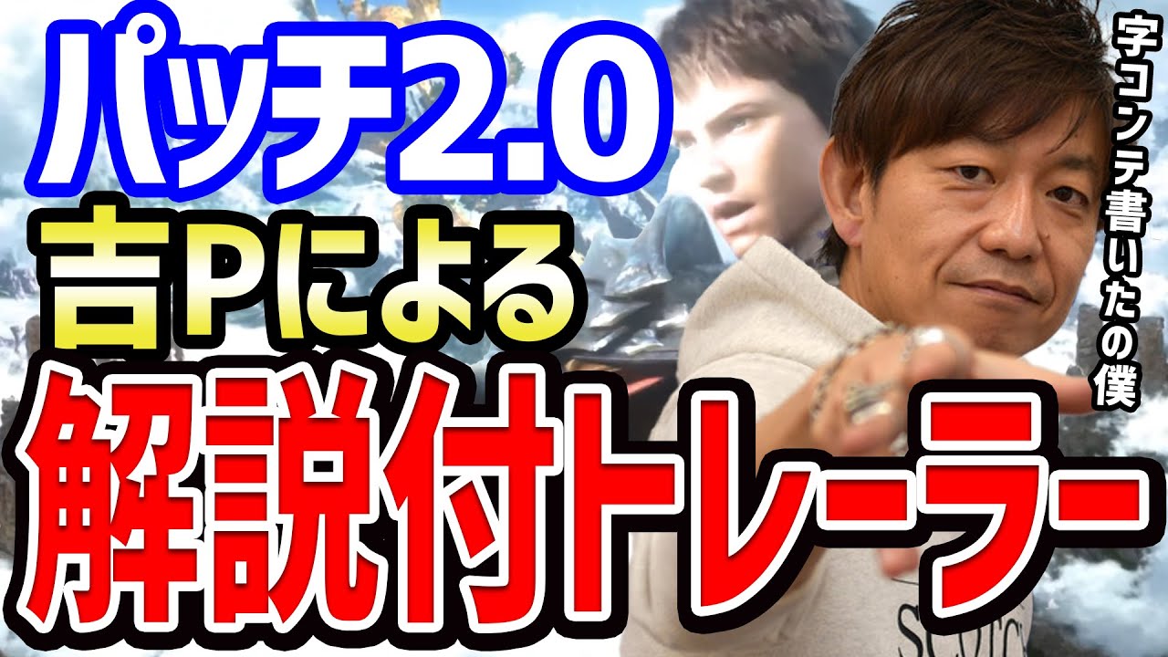 【FF14】パッチ2.0トレーラー開発秘話や思い出話も聴ける吉Pによる解説付き【FF14切り抜き】