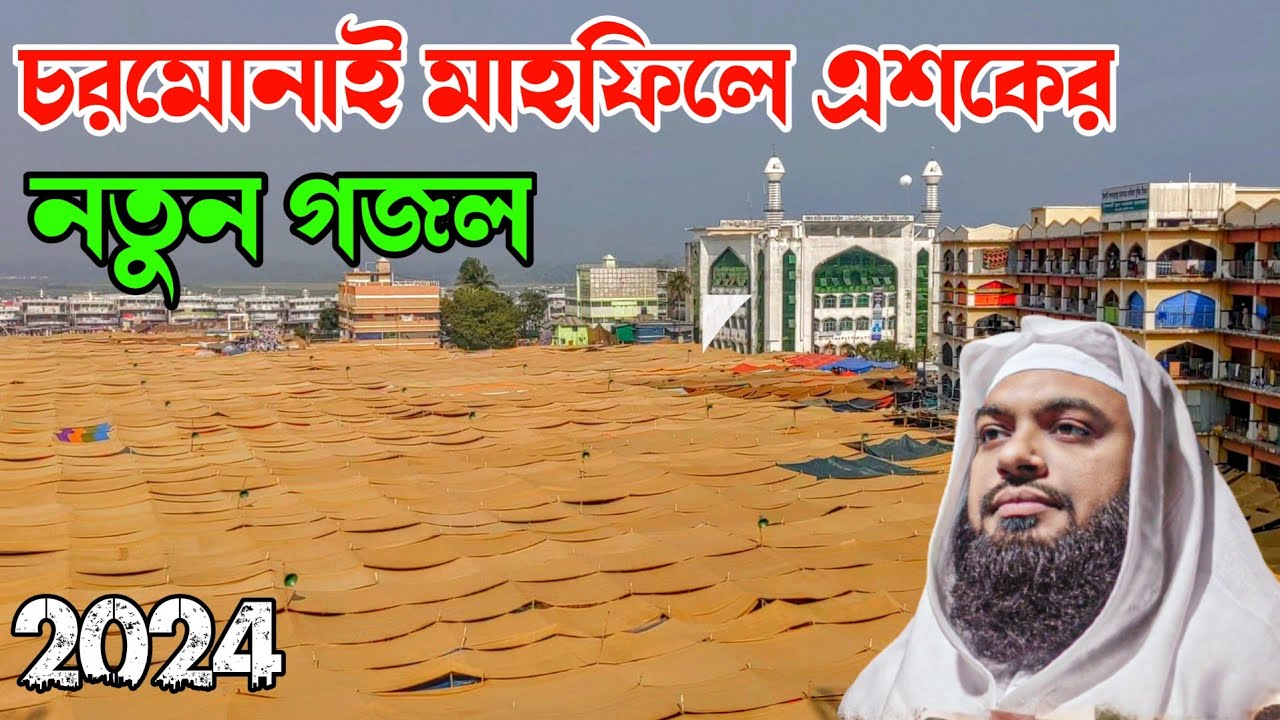 চরমোনাই মাহফিলে এশকের নতুন গজল ২০২৪ Charminar mafi Le Notun Oscar gojol 2024
