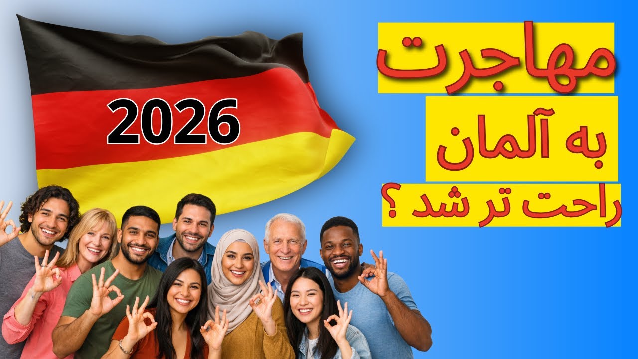 قوانین جدید مهاجرت به آلمان