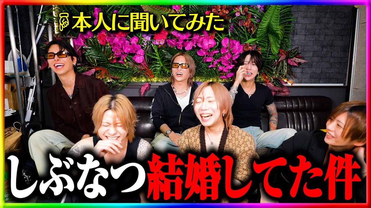 『しぶなつ結婚してたってマジ？』って、SNSうるさいから本人に聞いてみたよ！ #そこに愛はあるんか