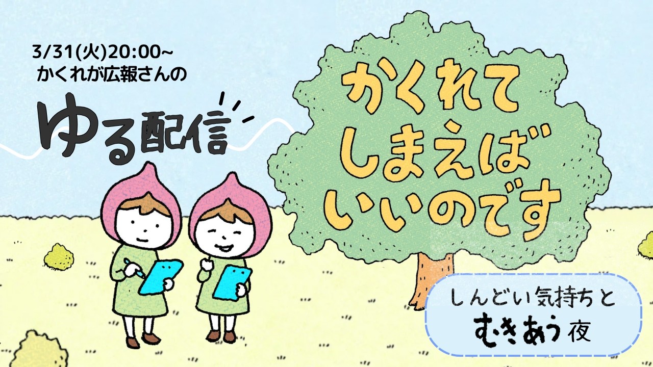 【ライブ】かくれが広報さんのゆる配信【3月31日(火) 20:00〜21:00】