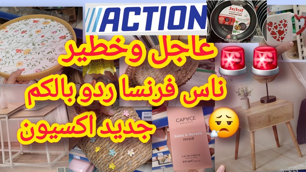 عاجل وخطير 😮‍💨 ناس فرنسا ردو بالكم 🚨 اللهم إني قد بلغت arrivage action 🤔