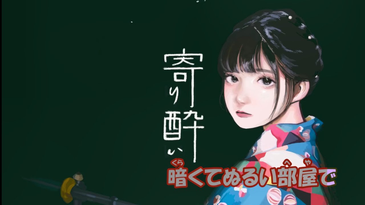 【ニコカラ】寄り酔い《和ぬか》(Off Vocal)&plusmn;0