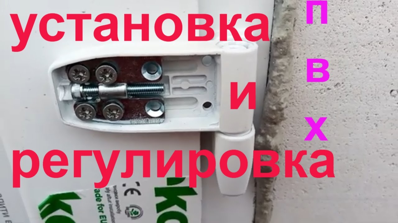 Установка и регулировка - двери пвх - пластиковые двери