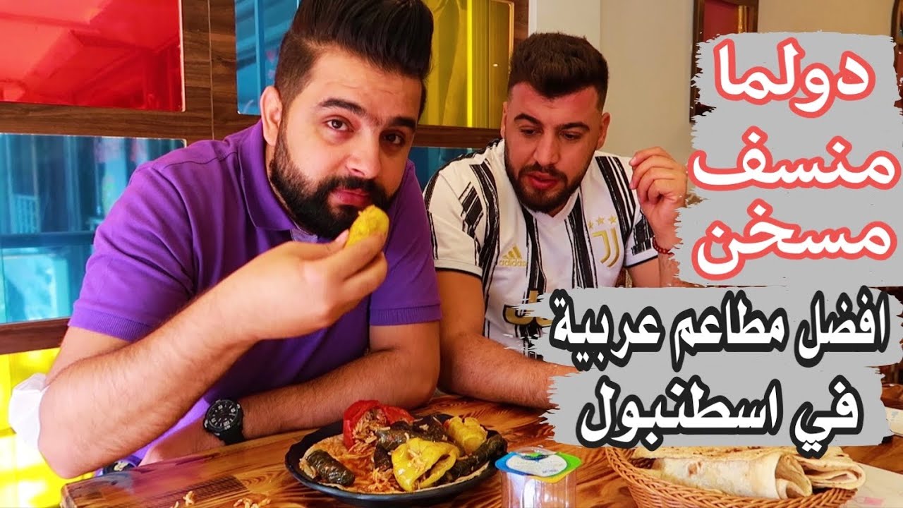 اقوى مطاعم عربية في اسطنبول مع - وحيد موسى