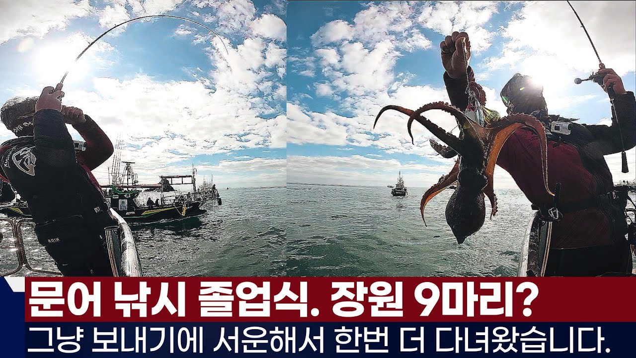 [풍낚TV] 문어낚시 졸업식/그냥 보내기에 서운해 그곳에 다녀왔습니다/군산 리더호/Octopus fishing