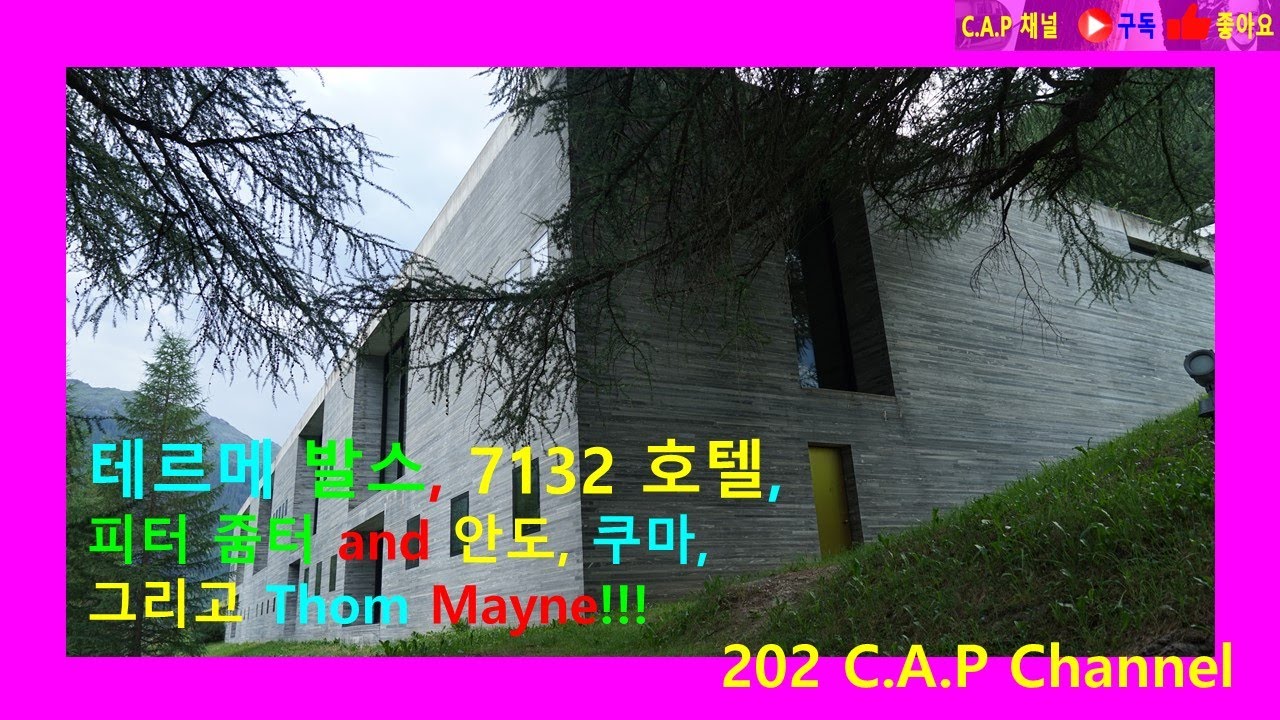 테르메 발스,7132 호텔, 줌터 and 안도, 쿠마, 그리고 Thom Mayne  #Therme Vals#7132 Hotel#Peter Zumthor#지역주의#카프 채널#202
