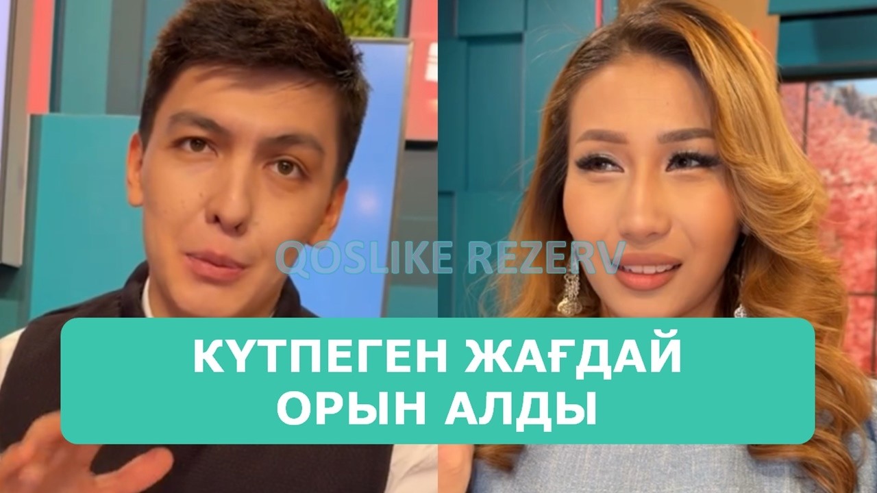 ҚОСЛАЙК ТІКЕЛЕЙ ЭФИР 16.03.2026. 2-БӨЛІМ