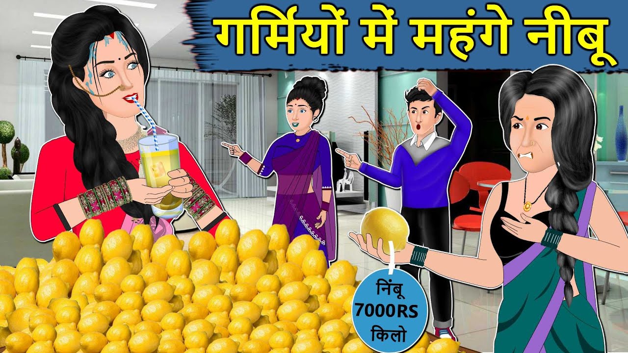 Kahani गर्मियों में महंगे नींबू : Saas Bahu ki Kahaniya | Stories in Hindi | Moral Stories in Hindi