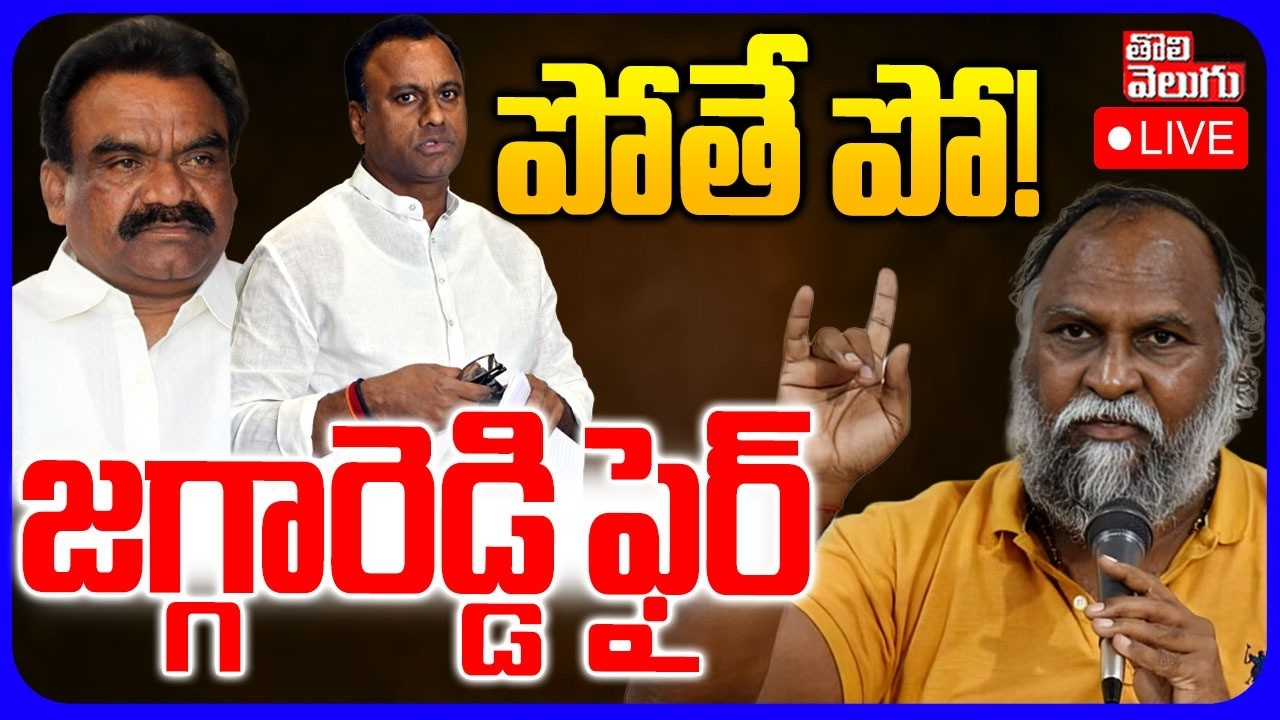 🔴LIVE పోతే పో! జగ్గారెడ్డి ఫైర్ | Jagga Reddy Fire Samuel And Rajagopal Reddy | Tolivelugu
