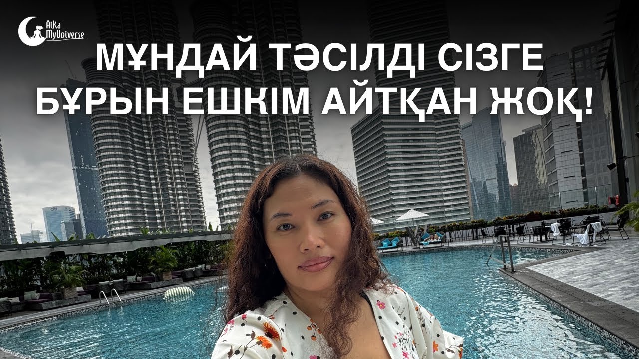 Біз жасаған әлем–біздің ойымыздың нәтижесі. Оны өзгерту үшін, ойлау тәсілін өзгерту керек. Эйнштейн
