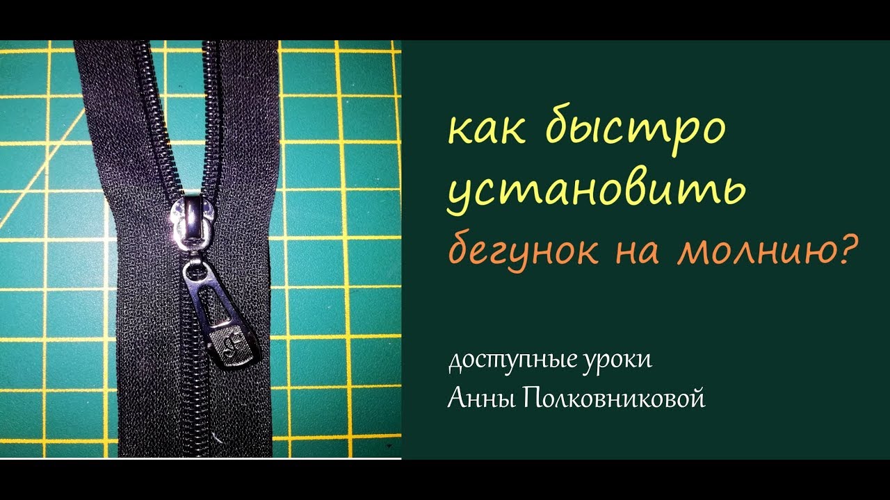 как быстро установить бегунок на молнию и почему лучше покупать молнию 