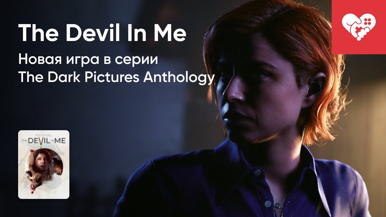 Стрим от 18/11/2022 - THE DARK PICTURES ANTHOLOGY: THE DEVIL IN ME